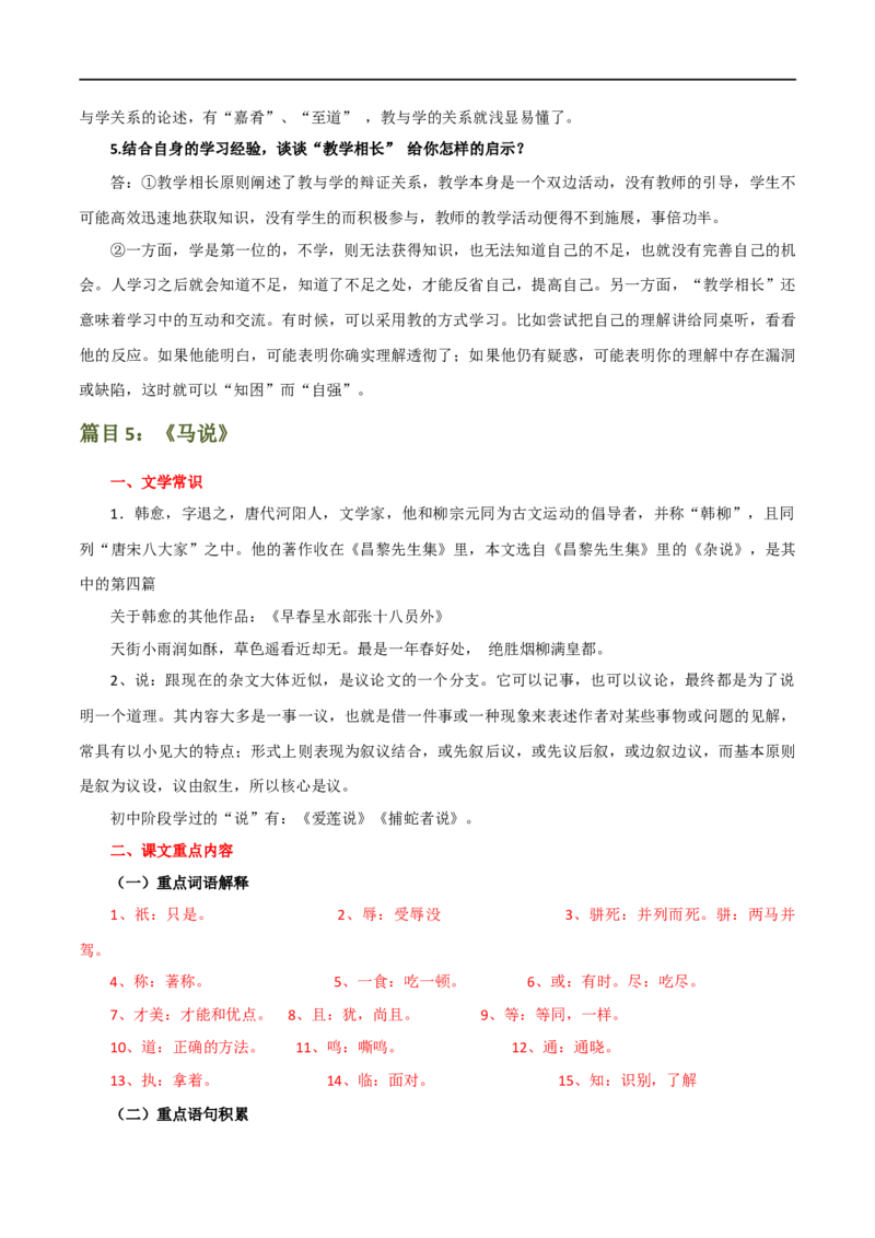 第18讲八下课标文言文复习（讲义）（全国通用）（解析版）_120中考语文全套复习_中考语文复习总复习_一轮复习资料_完2024年中考语文一轮复习课件+讲义+练习（全国通用）