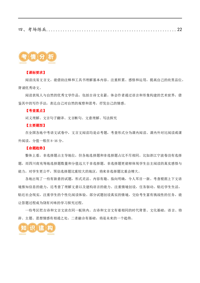 第18讲八下课标文言文复习（讲义）（全国通用）（解析版）_120中考语文全套复习_中考语文复习总复习_一轮复习资料_完2024年中考语文一轮复习课件+讲义+练习（全国通用）