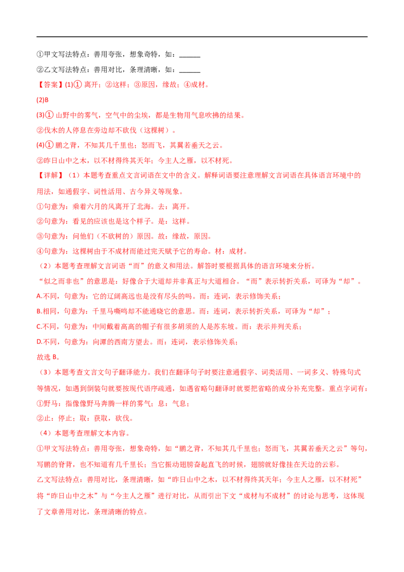 第18讲八下课标文言文复习（讲义）（全国通用）（解析版）_120中考语文全套复习_中考语文复习总复习_一轮复习资料_完2024年中考语文一轮复习课件+讲义+练习（全国通用）