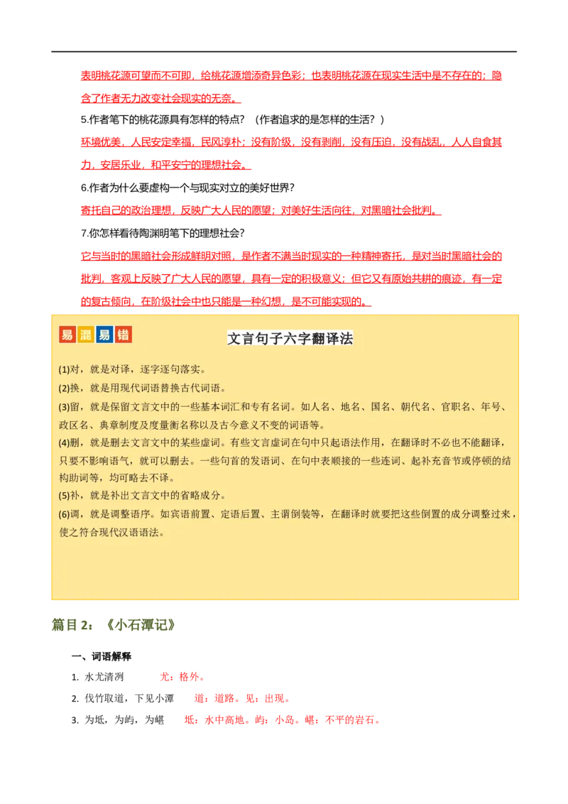 第18讲八下课标文言文复习（讲义）（全国通用）（解析版）_120中考语文全套复习_中考语文复习总复习_一轮复习资料_完2024年中考语文一轮复习课件+讲义+练习（全国通用）