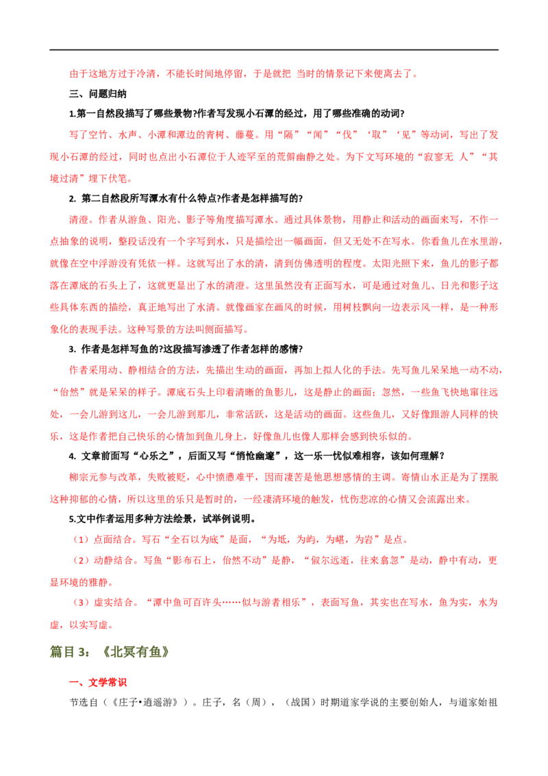 第18讲八下课标文言文复习（讲义）（全国通用）（解析版）_120中考语文全套复习_中考语文复习总复习_一轮复习资料_完2024年中考语文一轮复习课件+讲义+练习（全国通用）