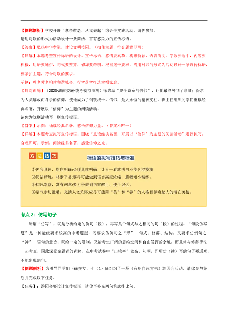 第07讲拟写、仿写与对联（讲义）（全国通用）（解析版）_120中考语文全套复习_中考语文复习总复习_一轮复习资料_完2024年中考语文一轮复习课件+讲义+练习（全国通用）