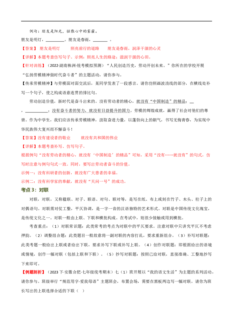 第07讲拟写、仿写与对联（讲义）（全国通用）（解析版）_120中考语文全套复习_中考语文复习总复习_一轮复习资料_完2024年中考语文一轮复习课件+讲义+练习（全国通用）