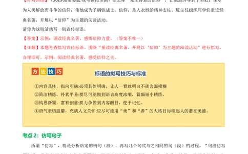 第07讲拟写、仿写与对联（讲义）（全国通用）（解析版）_120中考语文全套复习_中考语文复习总复习_一轮复习资料_完2024年中考语文一轮复习课件+讲义+练习（全国通用）