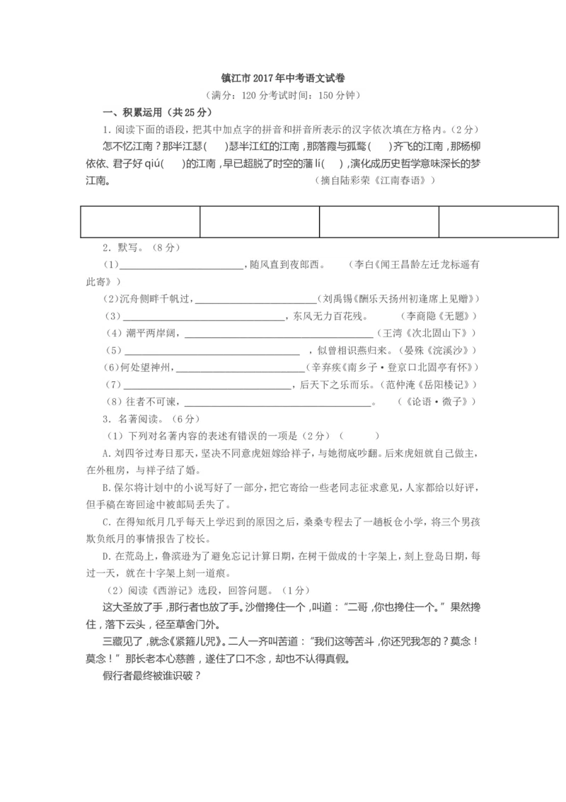 2017年江苏省镇江市中考语文试卷及答案_中考真题_1.语文中考真题2015-2024年_地区卷_江苏省_镇江中考语文08-22