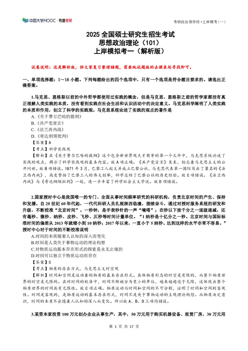 解析_2026考公资料_（49）政治理论合集_政治理论合集_2025考研政治_04.米鹏_04.突破_06.上岸模拟测试刘亚男