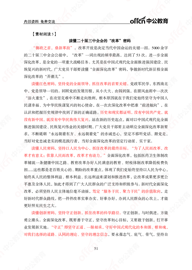 5个新热点+20个新素材_2026考公资料_（49）政治理论合集_政治理论合集_二十届三中全会_中公版