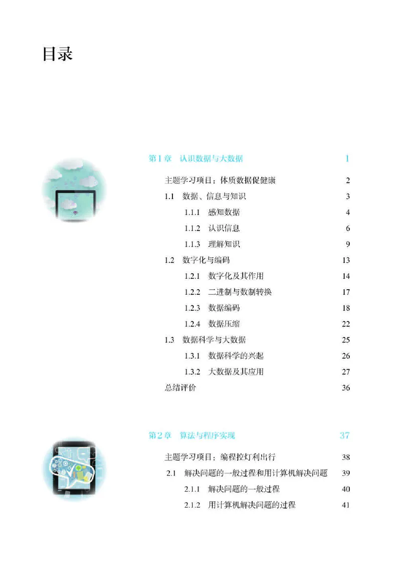 人教版信息技术必修1高清教材_4-教培资料-26年最新资料-同步更新_初中高中教资_03科三专项（进去保存报考的学科即可）_02科三专项（笔记真题思维导图教学设计版本二）