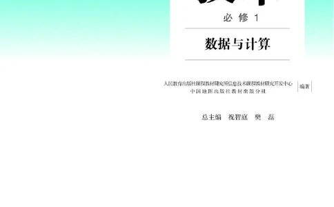 人教版信息技术必修1高清教材_4-教培资料-26年最新资料-同步更新_初中高中教资_03科三专项（进去保存报考的学科即可）_02科三专项（笔记真题思维导图教学设计版本二）