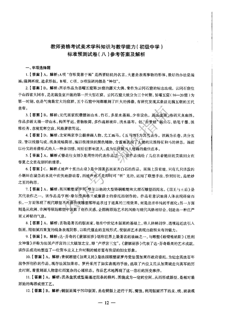 初中美术标准预测试卷答案及解析6-10_4-教培资料-26年最新资料-同步更新_科一科二电子资料合集中小幼（笔记真题知识点汇总等）文件多，按需保存_06ZG合集_初中美术