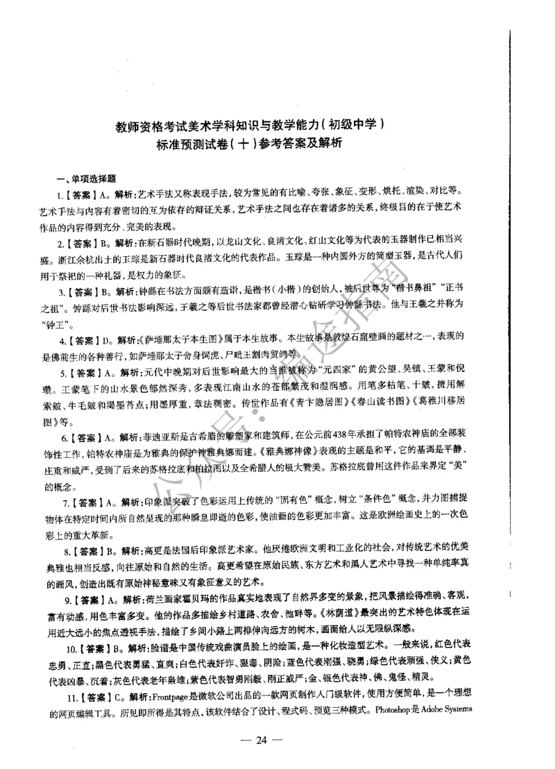 初中美术标准预测试卷答案及解析6-10_4-教培资料-26年最新资料-同步更新_科一科二电子资料合集中小幼（笔记真题知识点汇总等）文件多，按需保存_06ZG合集_初中美术