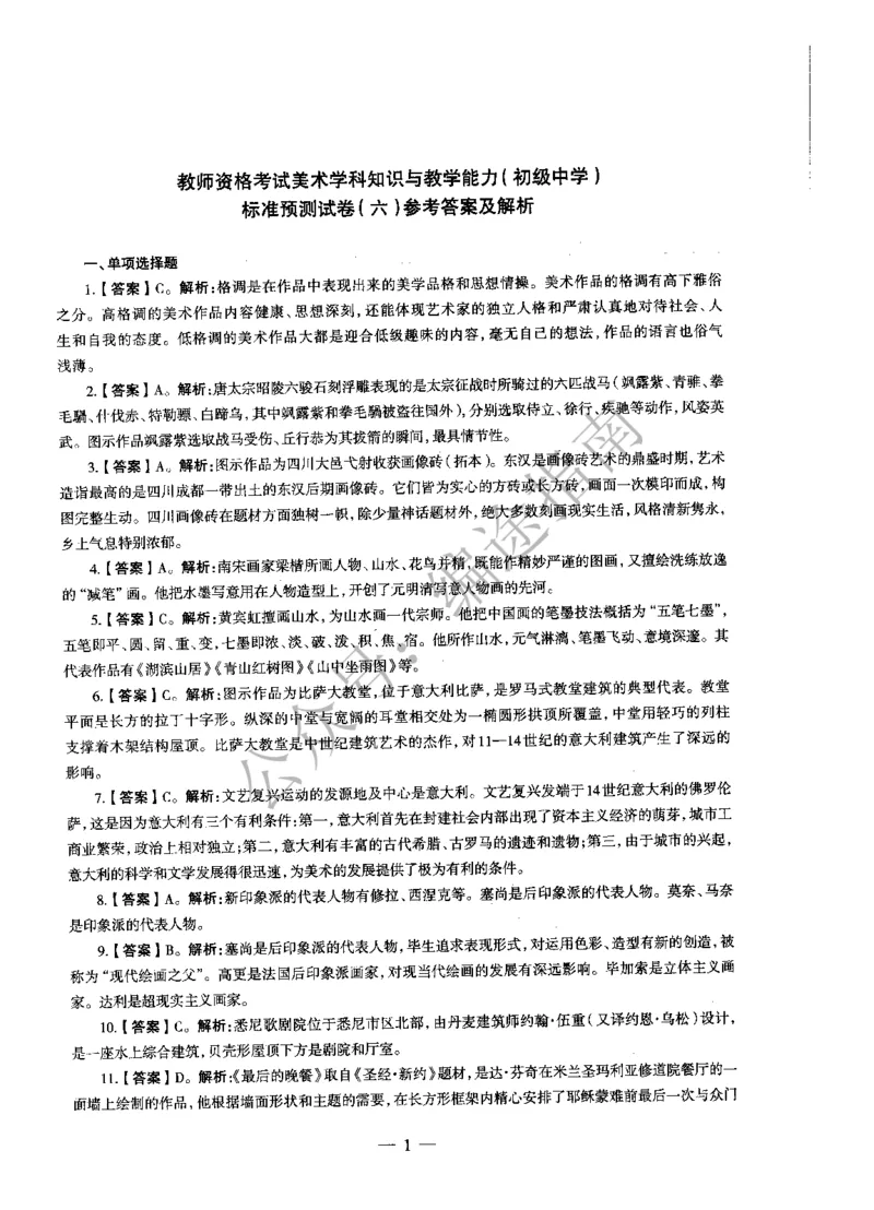 初中美术标准预测试卷答案及解析6-10_4-教培资料-26年最新资料-同步更新_科一科二电子资料合集中小幼（笔记真题知识点汇总等）文件多，按需保存_06ZG合集_初中美术