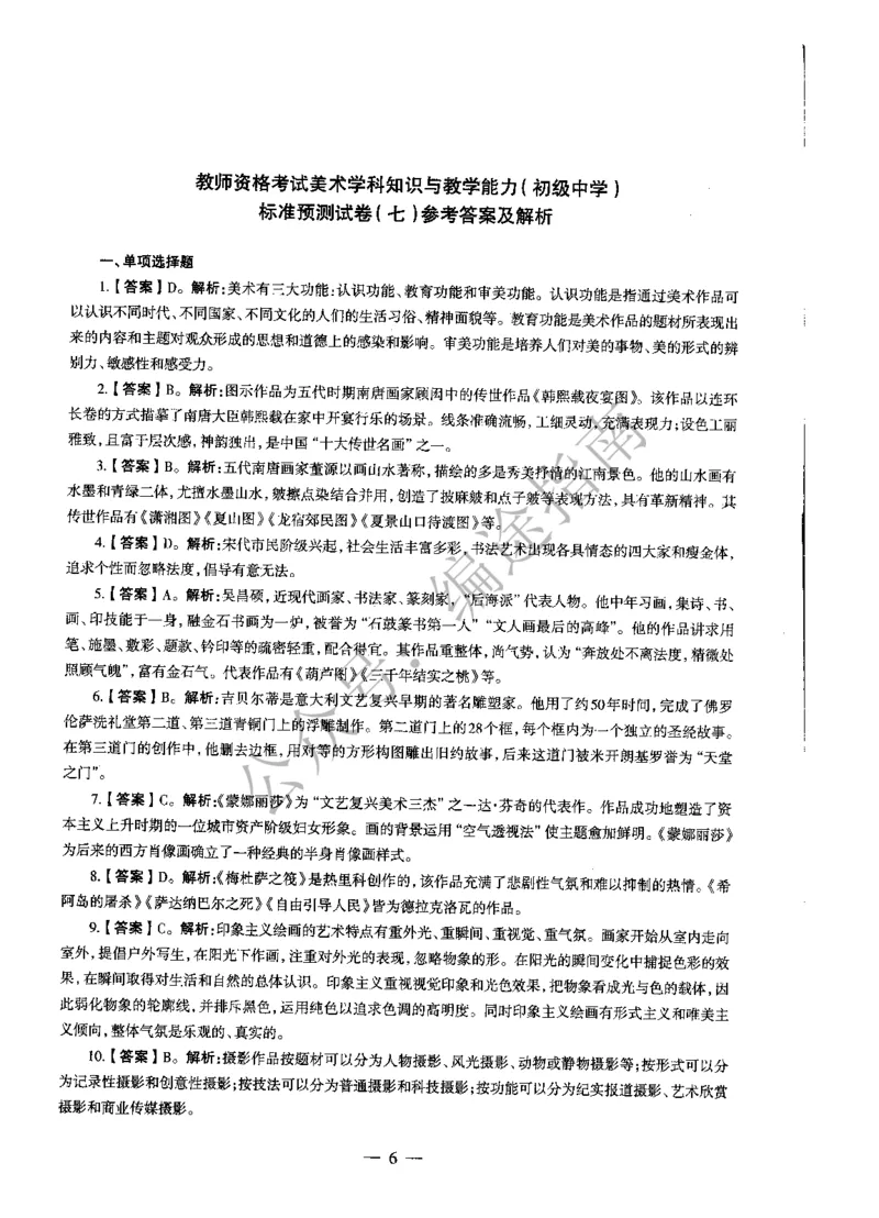 初中美术标准预测试卷答案及解析6-10_4-教培资料-26年最新资料-同步更新_科一科二电子资料合集中小幼（笔记真题知识点汇总等）文件多，按需保存_06ZG合集_初中美术