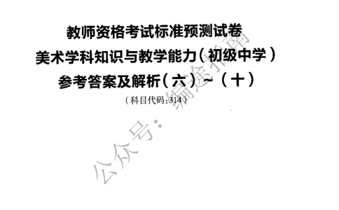 初中美术标准预测试卷答案及解析6-10_4-教培资料-26年最新资料-同步更新_科一科二电子资料合集中小幼（笔记真题知识点汇总等）文件多，按需保存_06ZG合集_初中美术