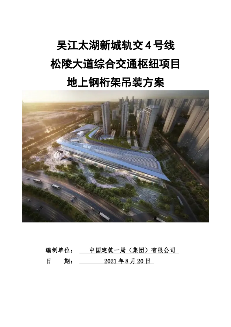 吴江交通枢纽项目地上钢桁架吊装方案_2021-2023年优秀施组方案_施工方案_方案04-苏州吴江松陵大道综合交通枢纽项目-地上钢桁架吊装方案