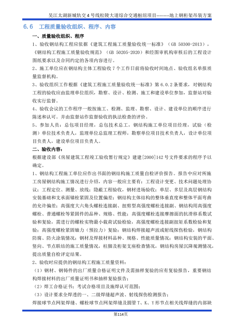 吴江交通枢纽项目地上钢桁架吊装方案_2021-2023年优秀施组方案_施工方案_方案04-苏州吴江松陵大道综合交通枢纽项目-地上钢桁架吊装方案