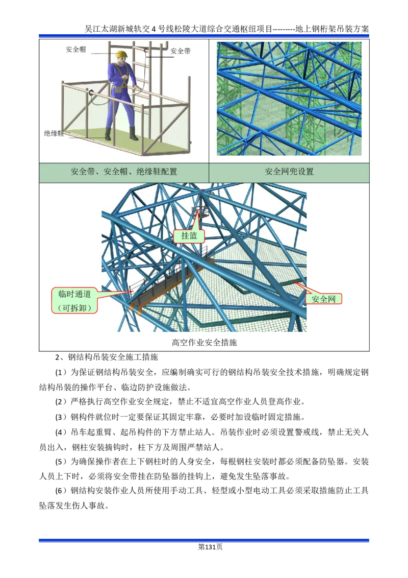 吴江交通枢纽项目地上钢桁架吊装方案_2021-2023年优秀施组方案_施工方案_方案04-苏州吴江松陵大道综合交通枢纽项目-地上钢桁架吊装方案