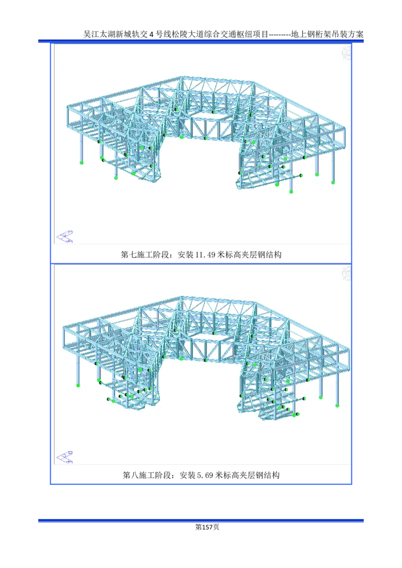 吴江交通枢纽项目地上钢桁架吊装方案_2021-2023年优秀施组方案_施工方案_方案04-苏州吴江松陵大道综合交通枢纽项目-地上钢桁架吊装方案