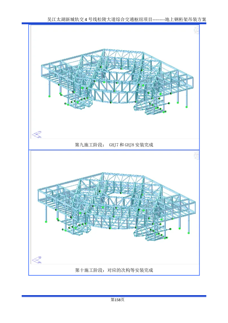 吴江交通枢纽项目地上钢桁架吊装方案_2021-2023年优秀施组方案_施工方案_方案04-苏州吴江松陵大道综合交通枢纽项目-地上钢桁架吊装方案