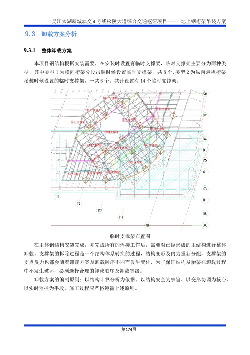 吴江交通枢纽项目地上钢桁架吊装方案_2021-2023年优秀施组方案_施工方案_方案04-苏州吴江松陵大道综合交通枢纽项目-地上钢桁架吊装方案