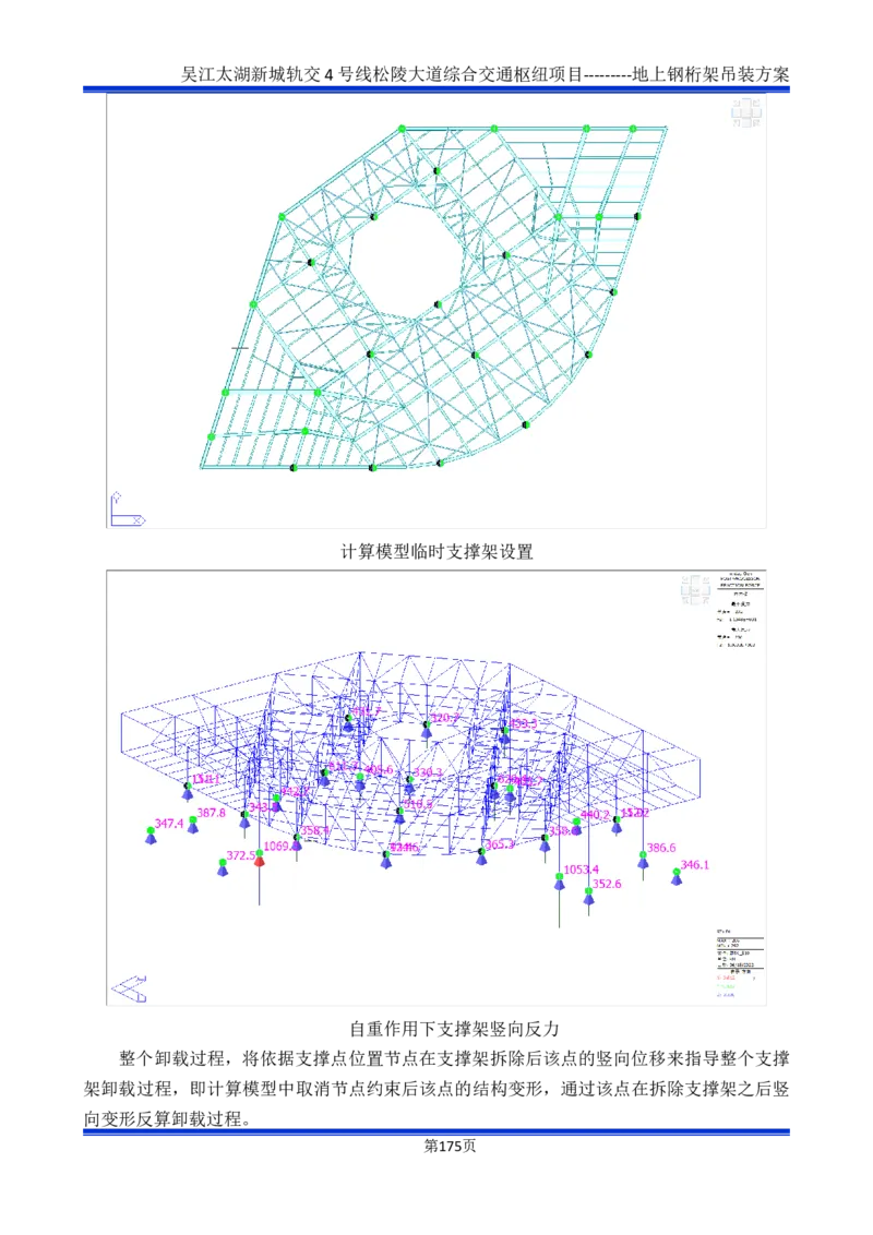 吴江交通枢纽项目地上钢桁架吊装方案_2021-2023年优秀施组方案_施工方案_方案04-苏州吴江松陵大道综合交通枢纽项目-地上钢桁架吊装方案