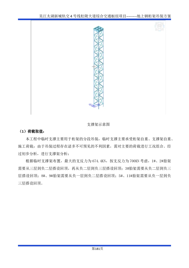 吴江交通枢纽项目地上钢桁架吊装方案_2021-2023年优秀施组方案_施工方案_方案04-苏州吴江松陵大道综合交通枢纽项目-地上钢桁架吊装方案