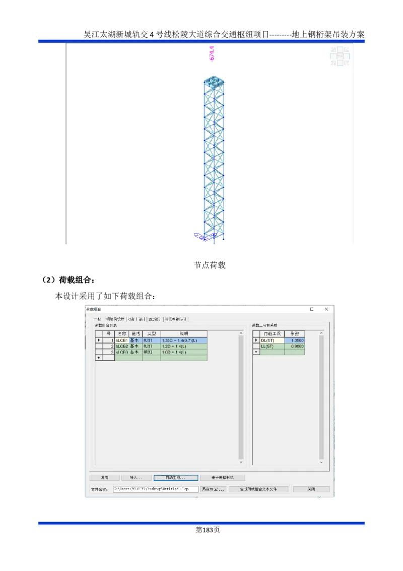 吴江交通枢纽项目地上钢桁架吊装方案_2021-2023年优秀施组方案_施工方案_方案04-苏州吴江松陵大道综合交通枢纽项目-地上钢桁架吊装方案