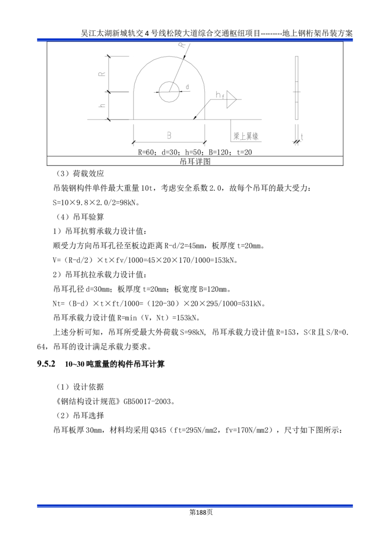 吴江交通枢纽项目地上钢桁架吊装方案_2021-2023年优秀施组方案_施工方案_方案04-苏州吴江松陵大道综合交通枢纽项目-地上钢桁架吊装方案