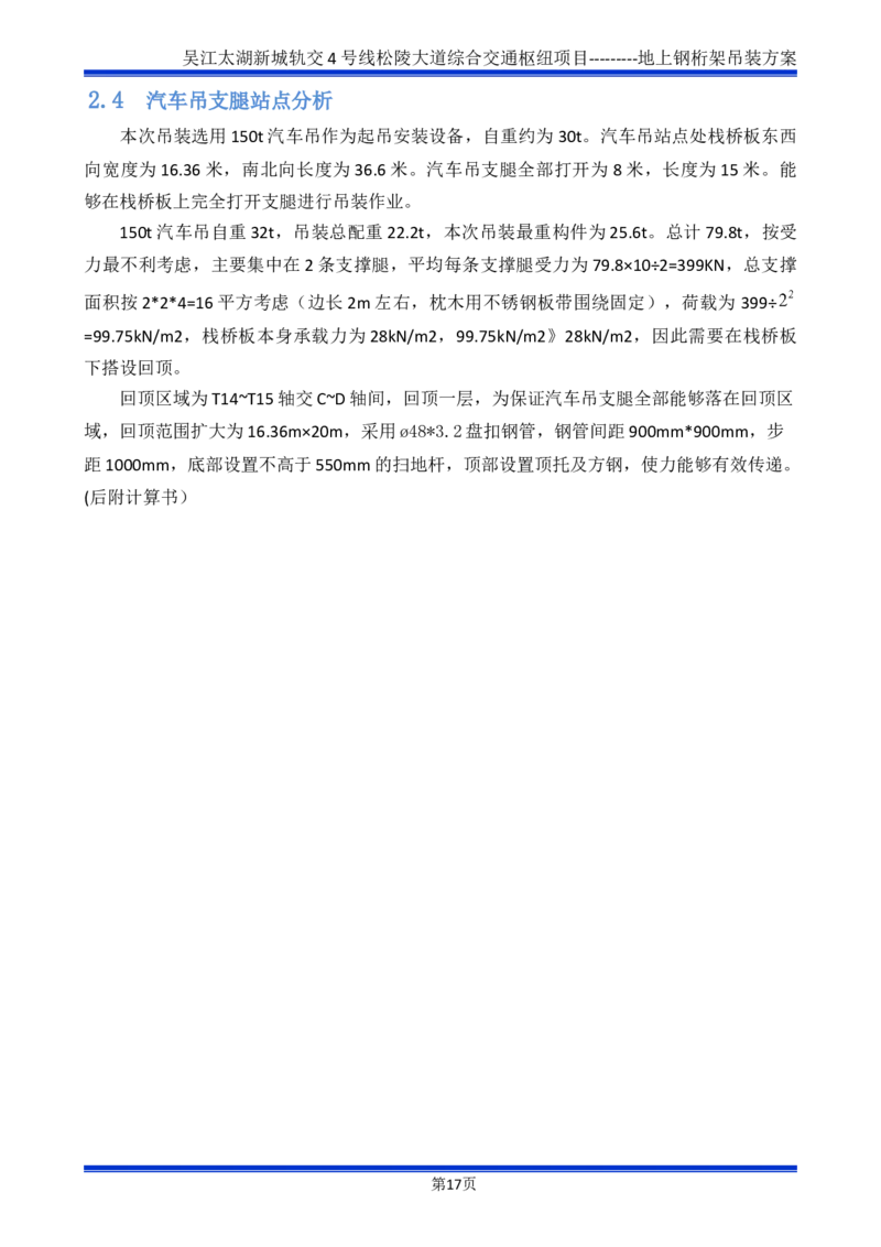 吴江交通枢纽项目地上钢桁架吊装方案_2021-2023年优秀施组方案_施工方案_方案04-苏州吴江松陵大道综合交通枢纽项目-地上钢桁架吊装方案