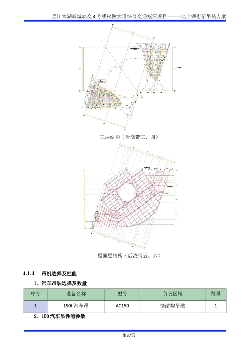 吴江交通枢纽项目地上钢桁架吊装方案_2021-2023年优秀施组方案_施工方案_方案04-苏州吴江松陵大道综合交通枢纽项目-地上钢桁架吊装方案