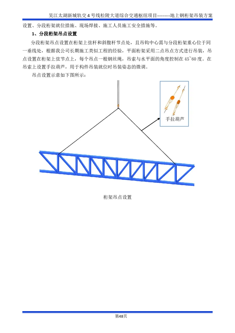 吴江交通枢纽项目地上钢桁架吊装方案_2021-2023年优秀施组方案_施工方案_方案04-苏州吴江松陵大道综合交通枢纽项目-地上钢桁架吊装方案