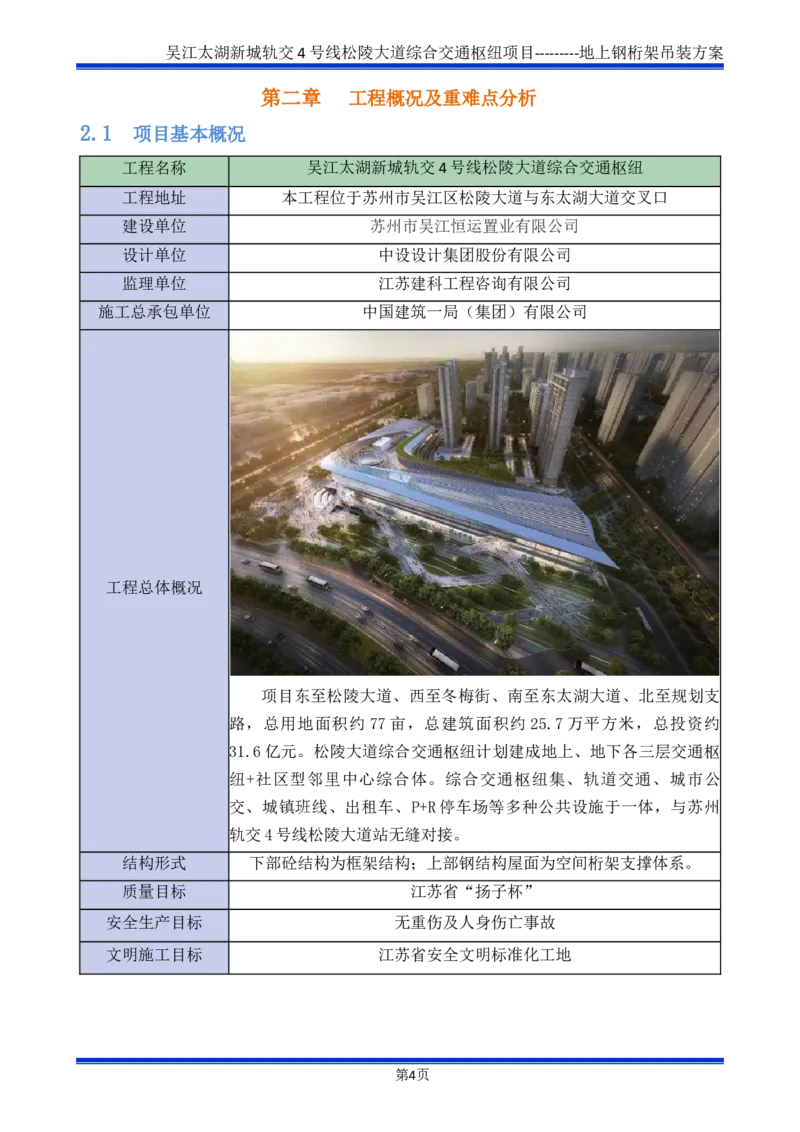 吴江交通枢纽项目地上钢桁架吊装方案_2021-2023年优秀施组方案_施工方案_方案04-苏州吴江松陵大道综合交通枢纽项目-地上钢桁架吊装方案