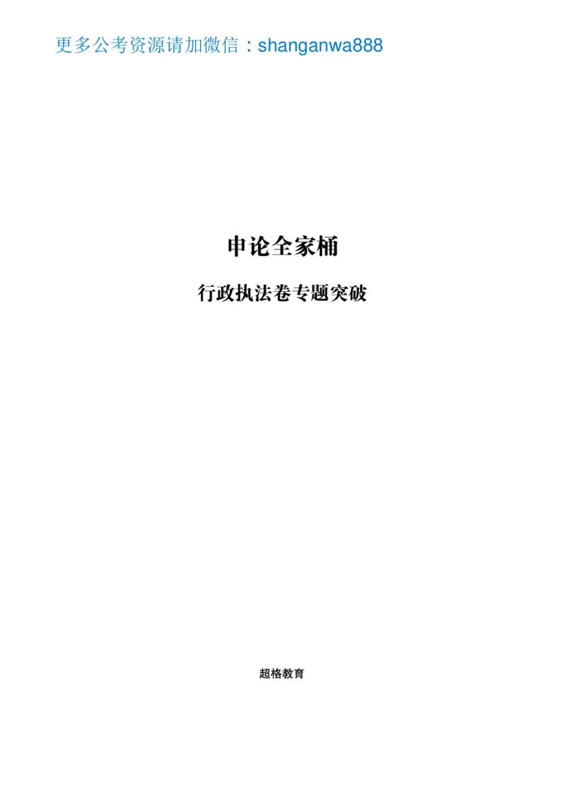 行政执法卷专题突破讲义_2024101511151878_2026考公资料_（05）超格_行测申论2025超格合集(行测&申论&政治理论)_申论2025超格申论全家桶_03.行政执法卷专题突破_讲义