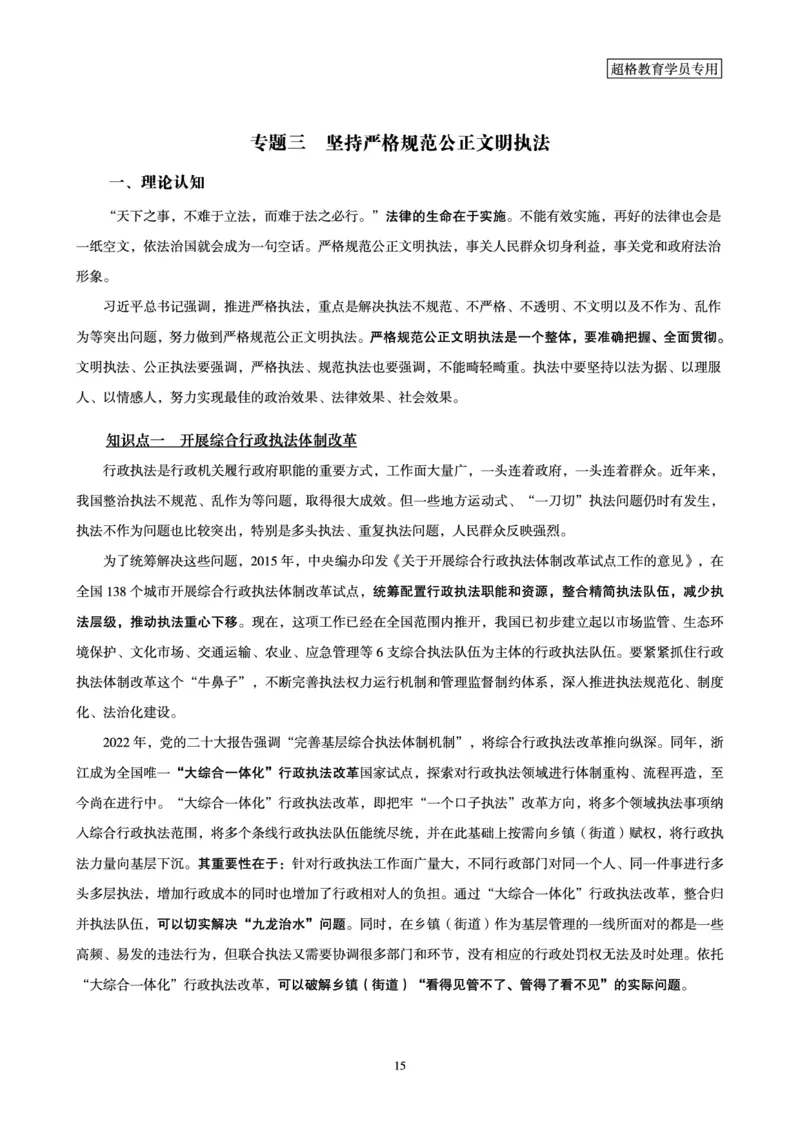 行政执法卷专题突破讲义_2024101511151878_2026考公资料_（05）超格_行测申论2025超格合集(行测&申论&政治理论)_申论2025超格申论全家桶_03.行政执法卷专题突破_讲义