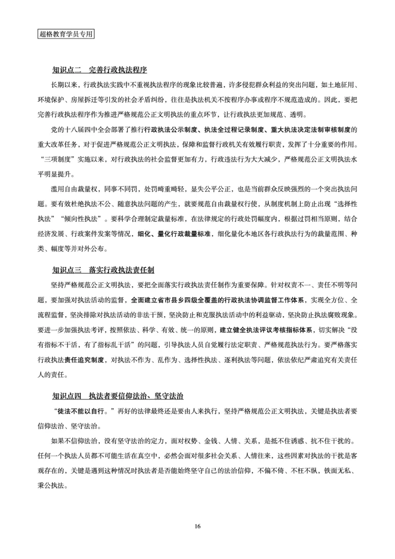 行政执法卷专题突破讲义_2024101511151878_2026考公资料_（05）超格_行测申论2025超格合集(行测&申论&政治理论)_申论2025超格申论全家桶_03.行政执法卷专题突破_讲义
