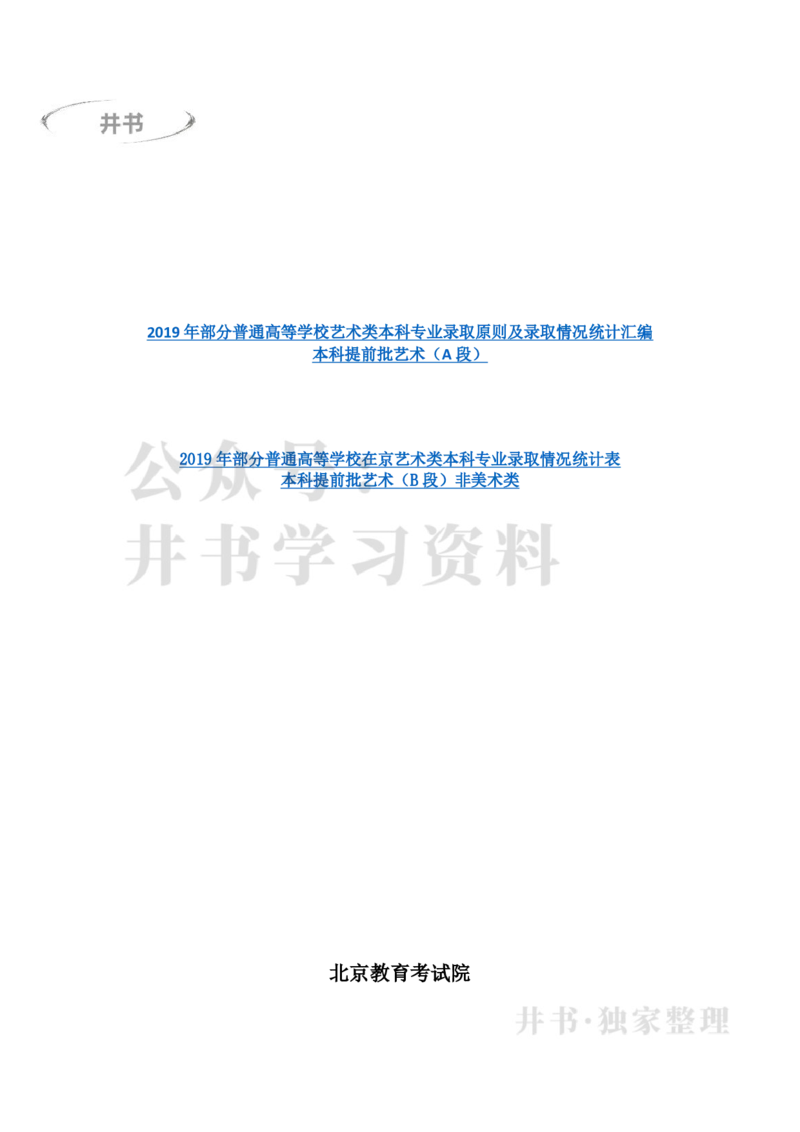 2019年在京艺术类本科专业招生录取情况统计汇编（独家整理）_1.高考2025全国各省真题+答案_必看高考志愿填报价值2999_高考志愿填报_05-北京_北京高考录取数据-17-23年_北京-其他资料
