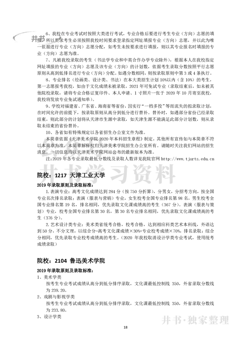2019年在京艺术类本科专业招生录取情况统计汇编（独家整理）_1.高考2025全国各省真题+答案_必看高考志愿填报价值2999_高考志愿填报_05-北京_北京高考录取数据-17-23年_北京-其他资料