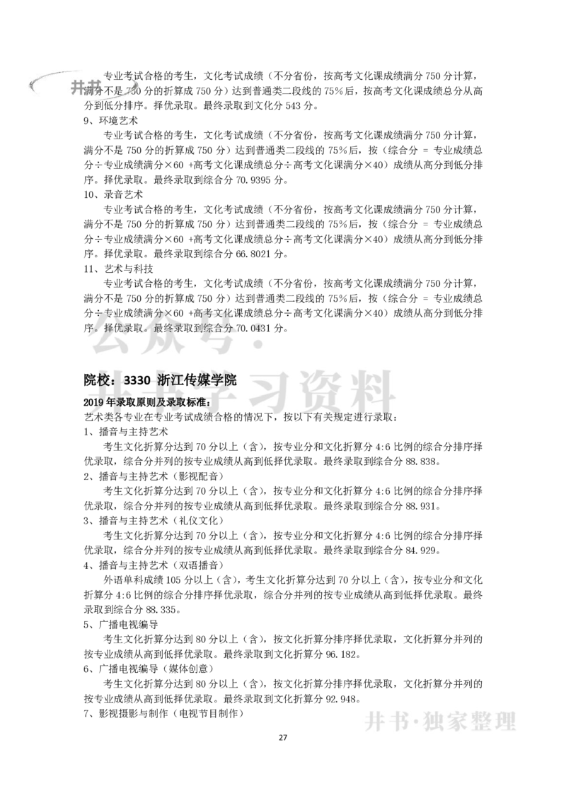 2019年在京艺术类本科专业招生录取情况统计汇编（独家整理）_1.高考2025全国各省真题+答案_必看高考志愿填报价值2999_高考志愿填报_05-北京_北京高考录取数据-17-23年_北京-其他资料