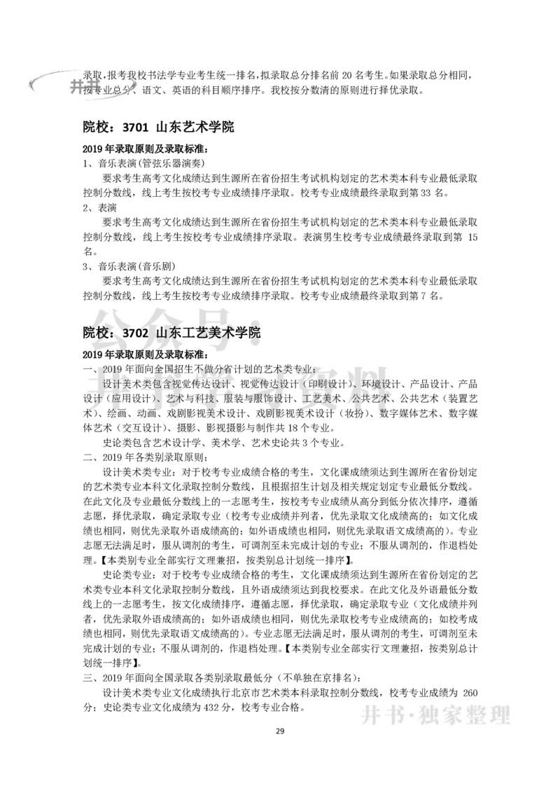 2019年在京艺术类本科专业招生录取情况统计汇编（独家整理）_1.高考2025全国各省真题+答案_必看高考志愿填报价值2999_高考志愿填报_05-北京_北京高考录取数据-17-23年_北京-其他资料