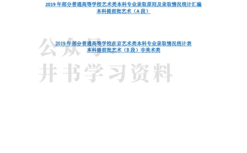 2019年在京艺术类本科专业招生录取情况统计汇编（独家整理）_1.高考2025全国各省真题+答案_必看高考志愿填报价值2999_高考志愿填报_05-北京_北京高考录取数据-17-23年_北京-其他资料