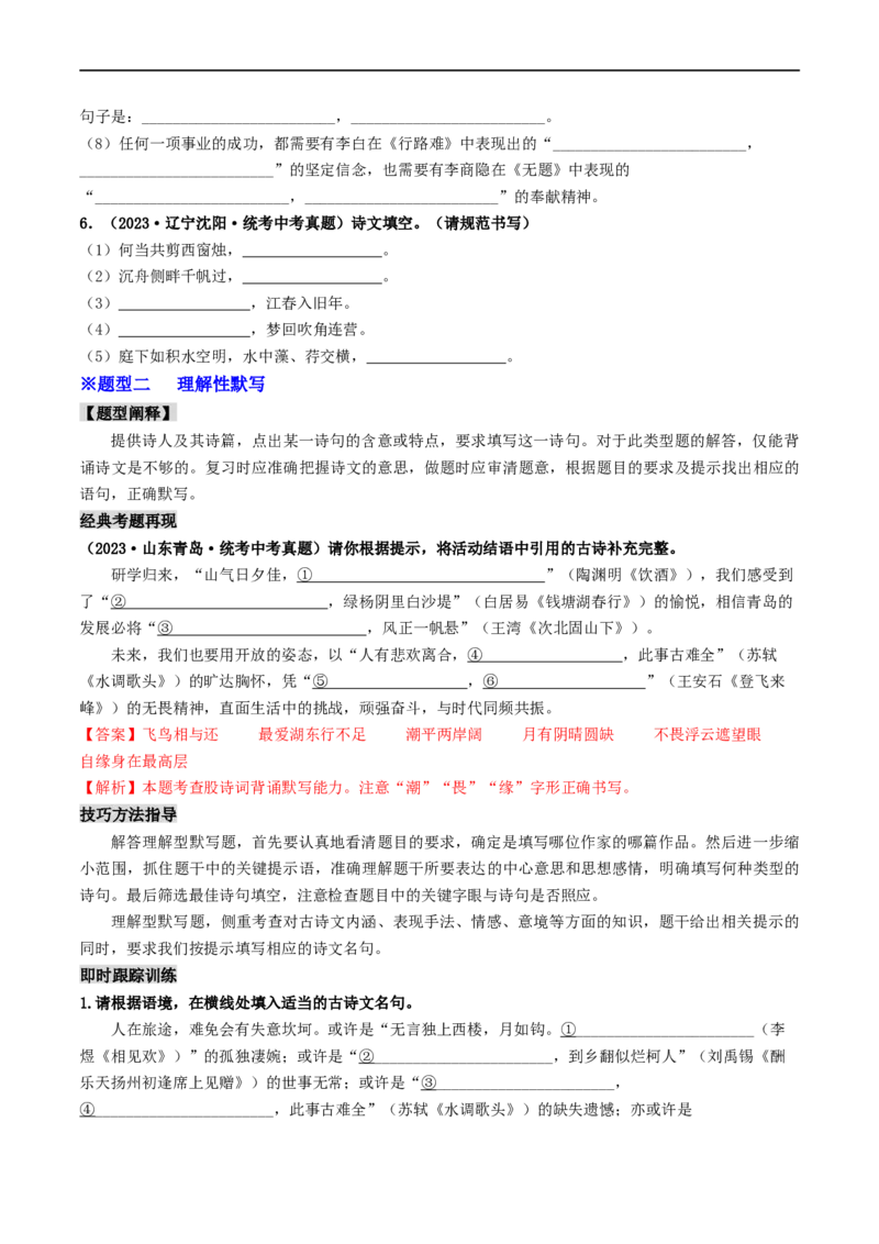 考点8古诗文默写（重难讲义）（原卷版）_120中考语文全套复习_中考语文复习总复习_一轮复习资料_完2024年中考语文一轮复习讲义练习（全国通用）_第一部分：帮基础