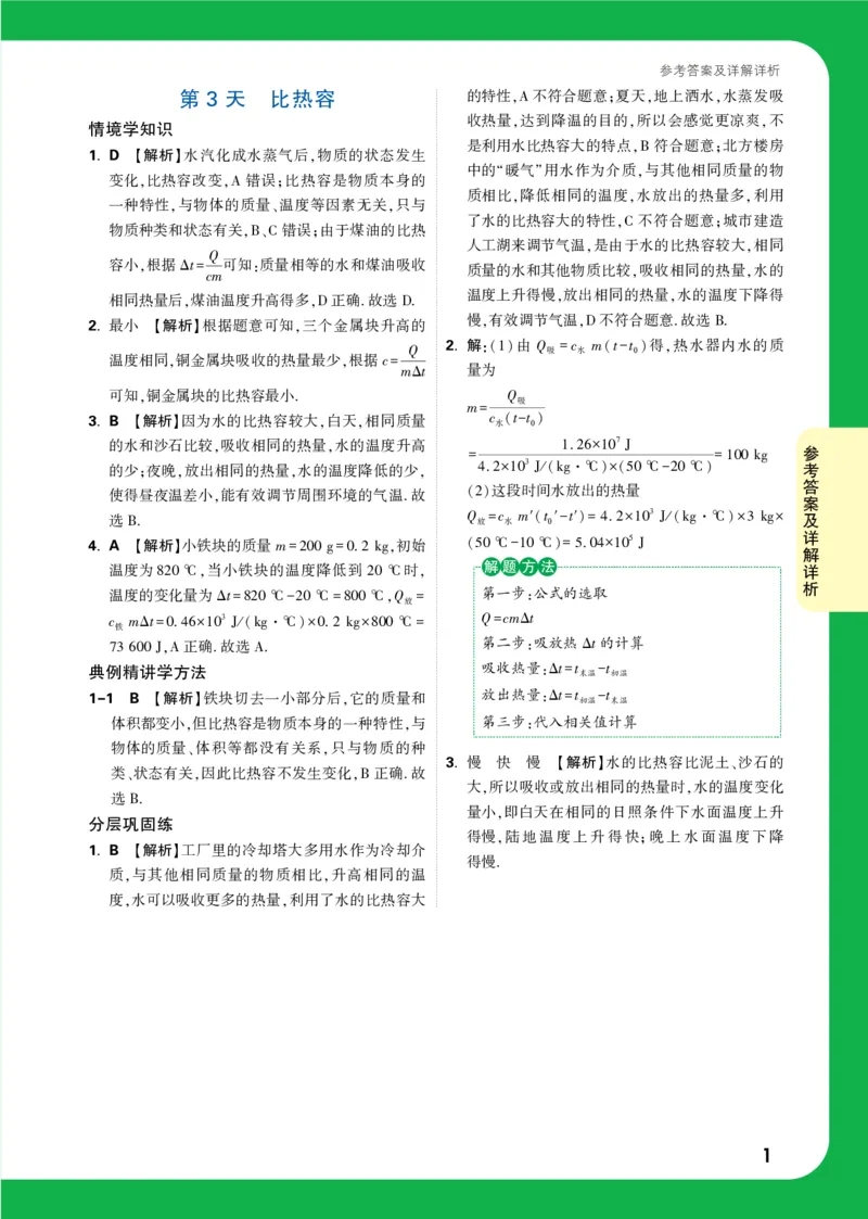 DAY3_2026万唯系列预习复习_2025版《万唯初中预习视频课》789年级上册多版本_2025版万唯初三预习视频课物理人教版上册_2025版万唯初三预习视频课物理人教版上册_视频_第3天_答案详解详析