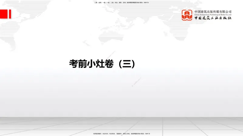 2025一建《建筑》考前小灶直播课04节（9.6下午）_2026年一级建造师_2026年一建建筑_2025年一建建筑SVIP_04-冲刺串讲✿考点强化✿小灶集训_83-建筑《考前小灶直播》韩雷JGS_讲义