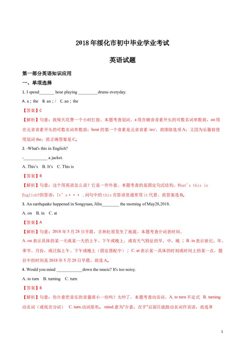 2018年黑龙江省绥化市初中毕业学业考试英语试题（解析版）_中考真题_3.英语中考真题2015-2024年_2018年全国中考YINGYU209份