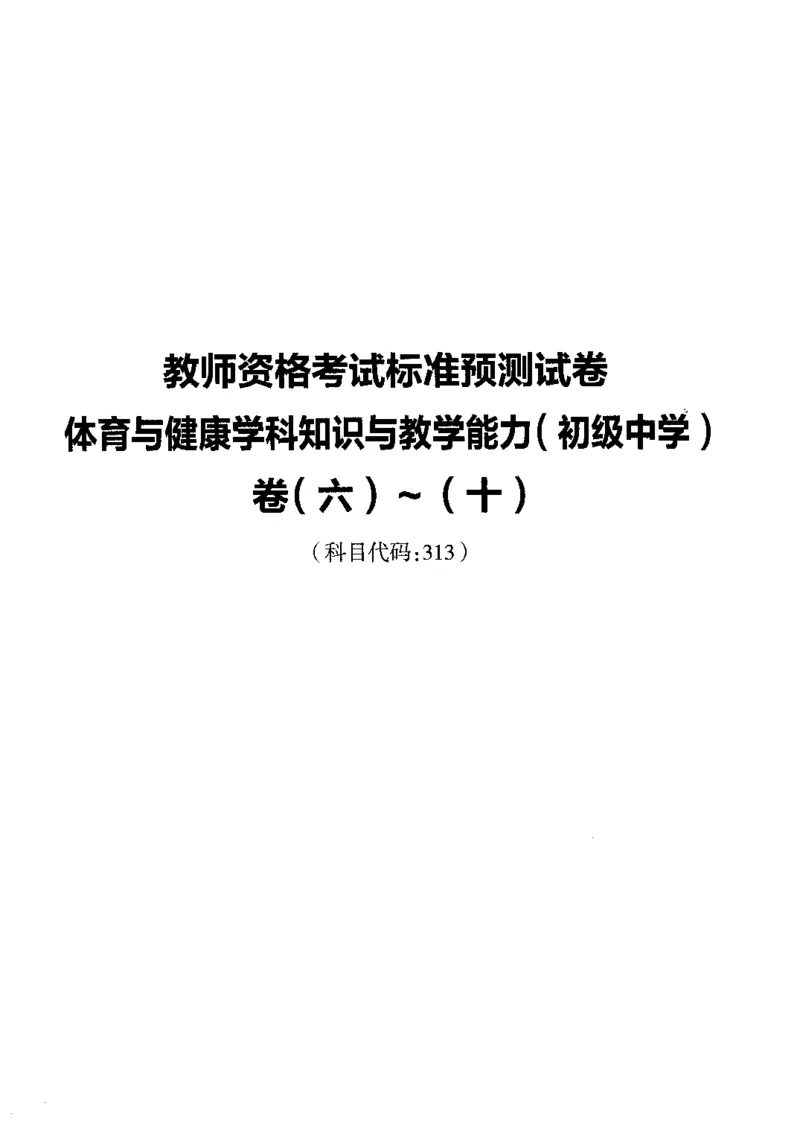 初中体育标准预测试卷题目6-10_4-教培资料-26年最新资料-同步更新_科一科二电子资料合集中小幼（笔记真题知识点汇总等）文件多，按需保存_各机构笔记合集（中小幼）推荐