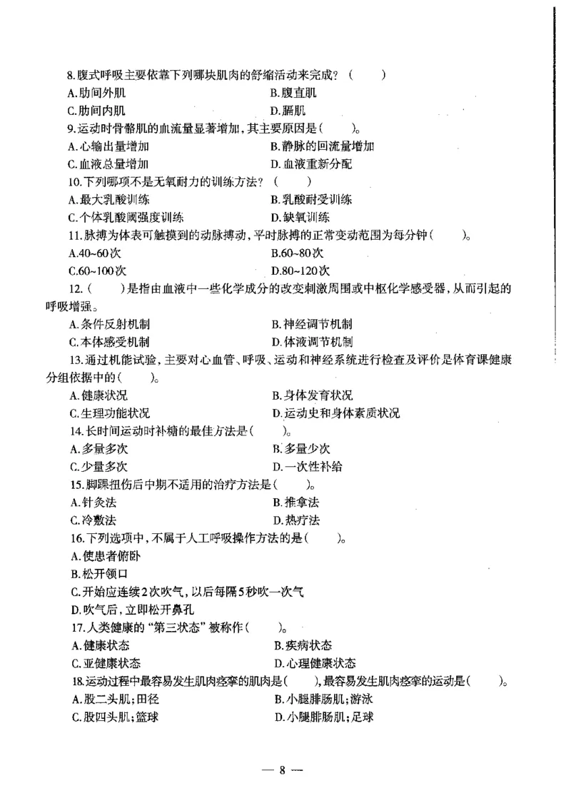 初中体育标准预测试卷题目6-10_4-教培资料-26年最新资料-同步更新_科一科二电子资料合集中小幼（笔记真题知识点汇总等）文件多，按需保存_各机构笔记合集（中小幼）推荐