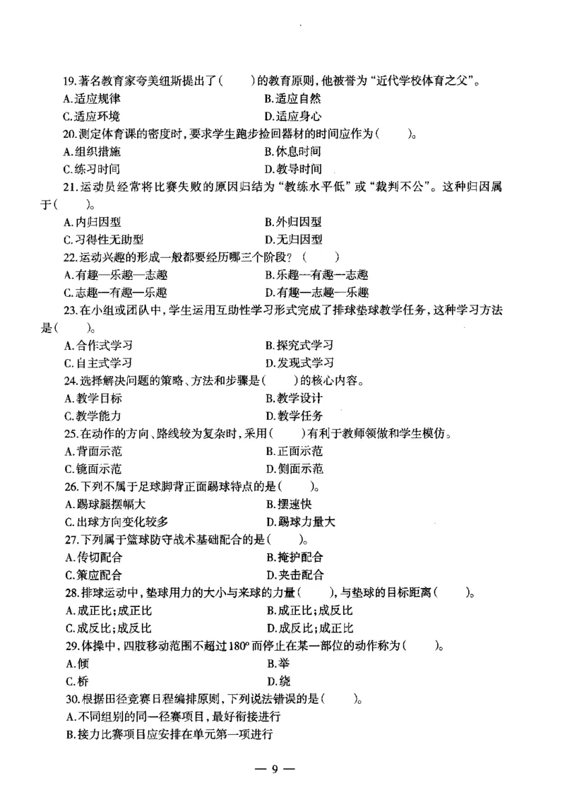 初中体育标准预测试卷题目6-10_4-教培资料-26年最新资料-同步更新_科一科二电子资料合集中小幼（笔记真题知识点汇总等）文件多，按需保存_各机构笔记合集（中小幼）推荐