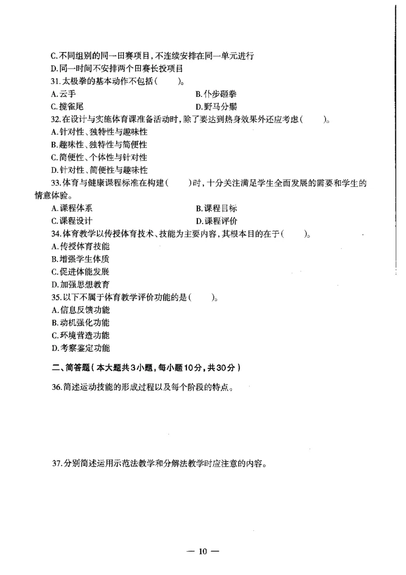 初中体育标准预测试卷题目6-10_4-教培资料-26年最新资料-同步更新_科一科二电子资料合集中小幼（笔记真题知识点汇总等）文件多，按需保存_各机构笔记合集（中小幼）推荐