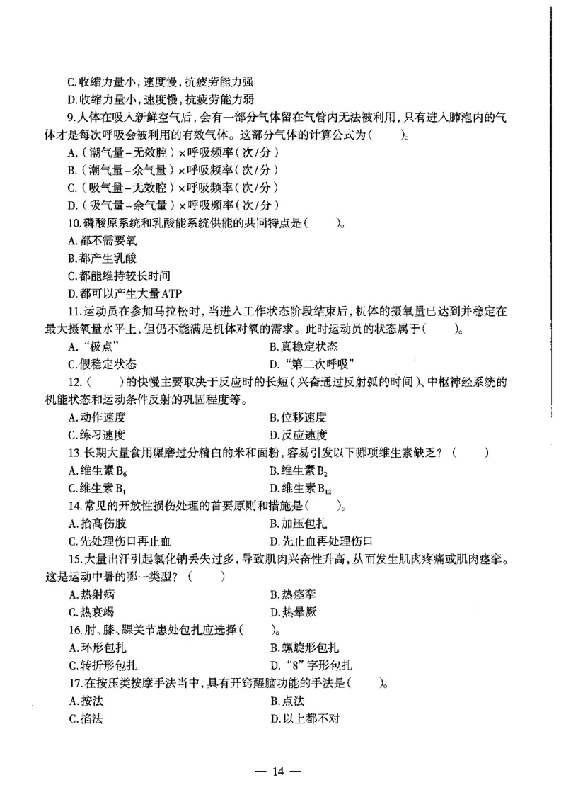 初中体育标准预测试卷题目6-10_4-教培资料-26年最新资料-同步更新_科一科二电子资料合集中小幼（笔记真题知识点汇总等）文件多，按需保存_各机构笔记合集（中小幼）推荐