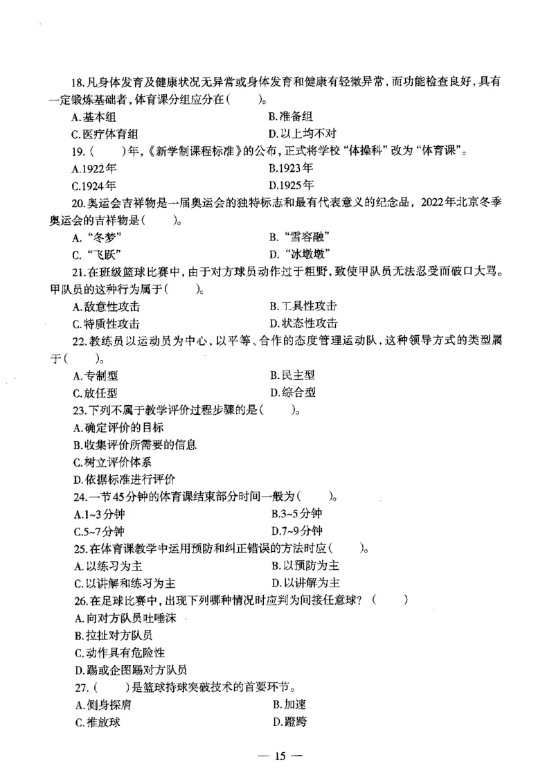 初中体育标准预测试卷题目6-10_4-教培资料-26年最新资料-同步更新_科一科二电子资料合集中小幼（笔记真题知识点汇总等）文件多，按需保存_各机构笔记合集（中小幼）推荐